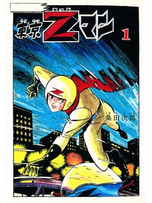 cover image of 東京Ｚマン１